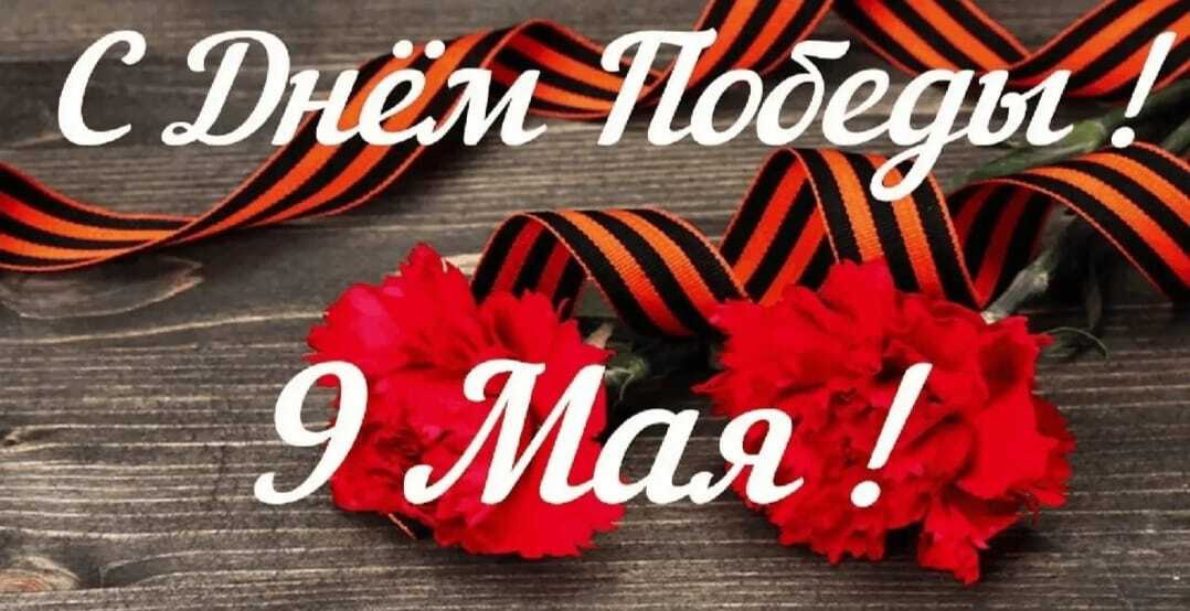 С Днем Победы!