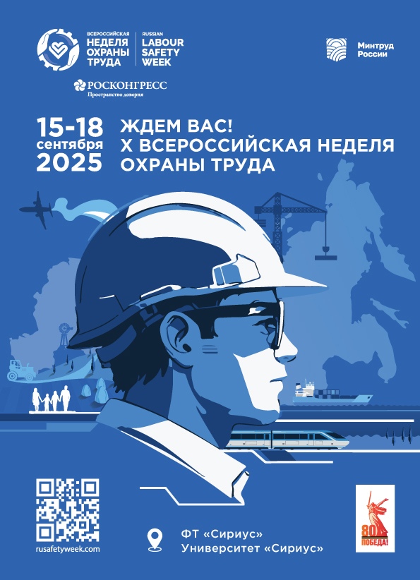 Всероссийская неделя охраны труда!