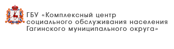 ГБУ «Комплексный центр социального обслуживания населения Гагинского муниципального округа»